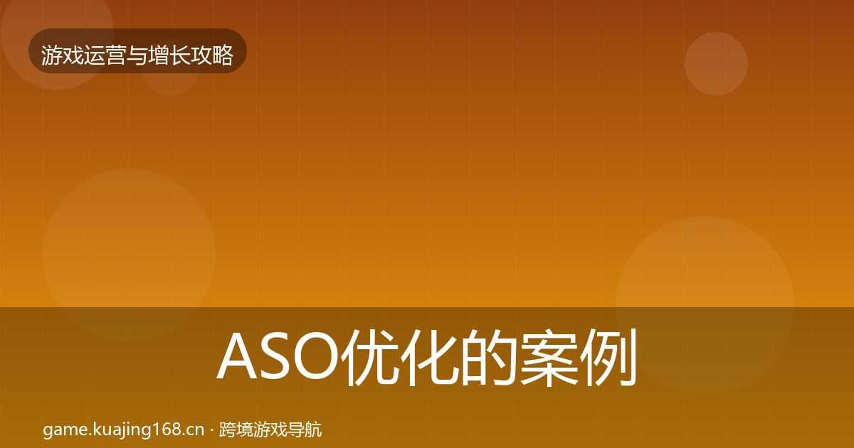 ASO优化的案例分析（深度）