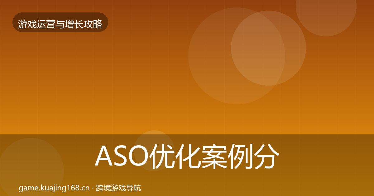 ASO优化案例分析全指南：深度