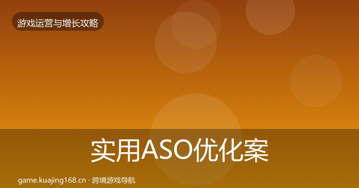 实用ASO优化案例分析