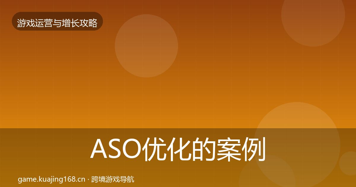 ASO优化的案例分析（实用）