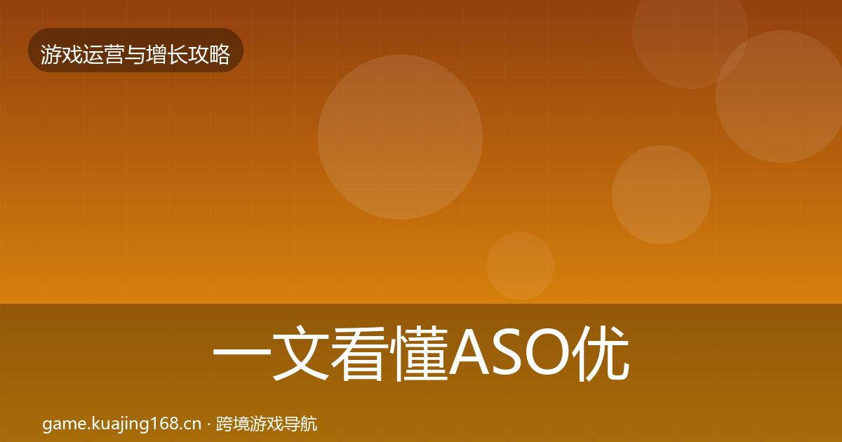 一文看懂ASO优化案例分析｜实用