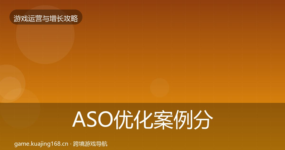 ASO优化案例分析全指南：实用