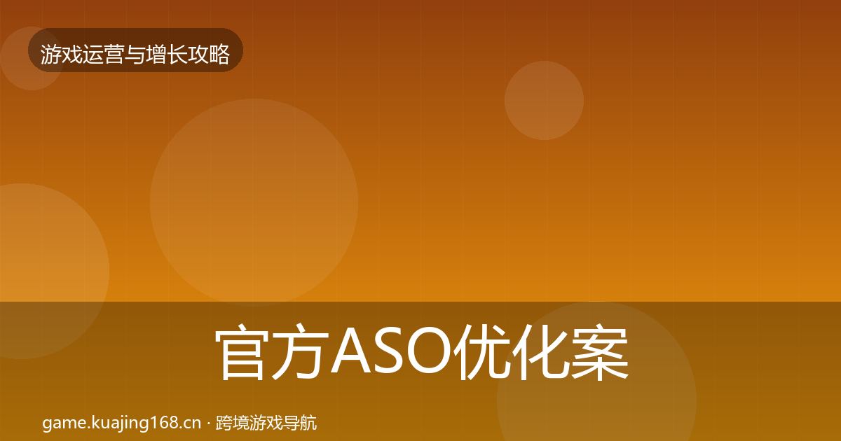 官方ASO优化案例分析