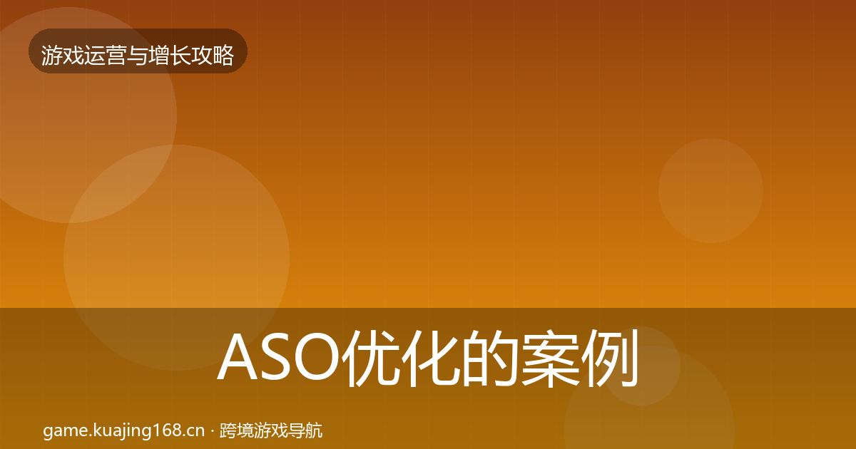 ASO优化的案例分析（官方）