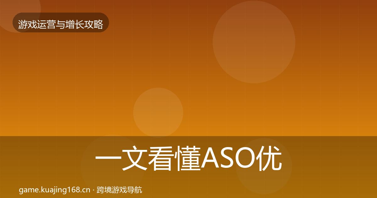 一文看懂ASO优化案例分析｜官方