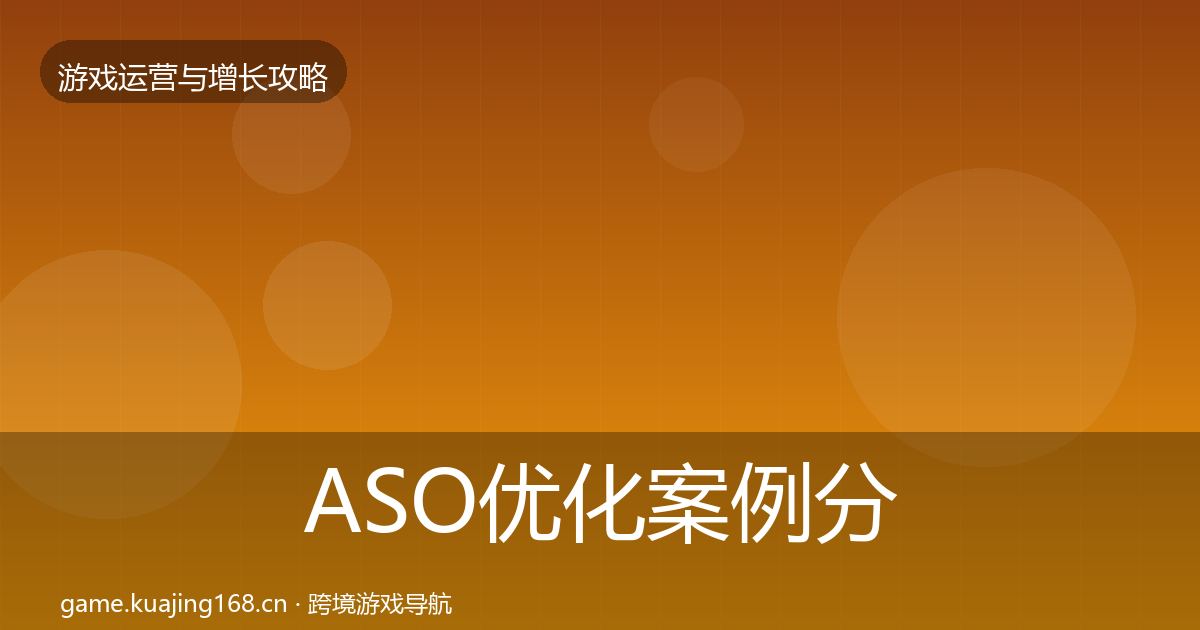 ASO优化案例分析全指南：官方