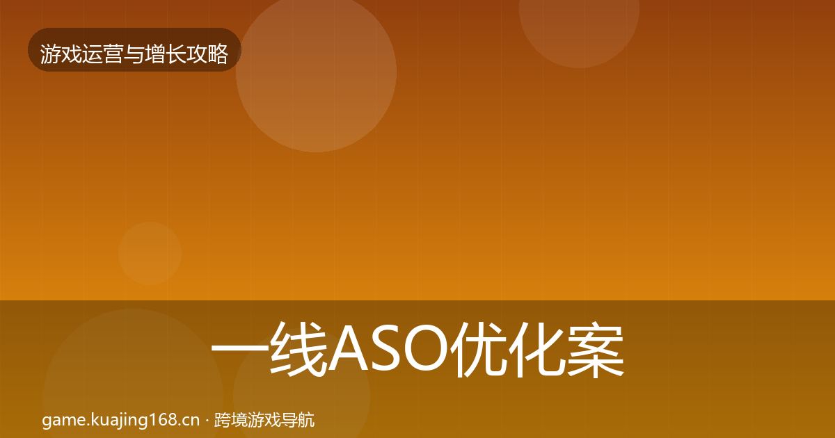 一线ASO优化案例分析