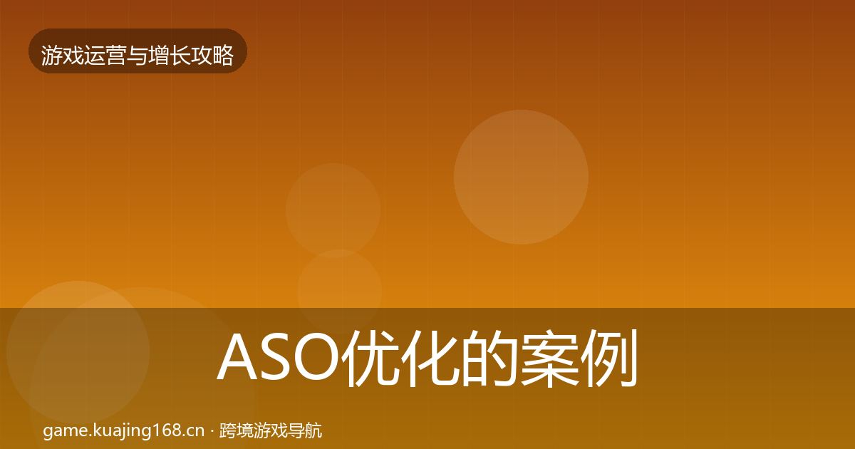 ASO优化的案例分析（一线）