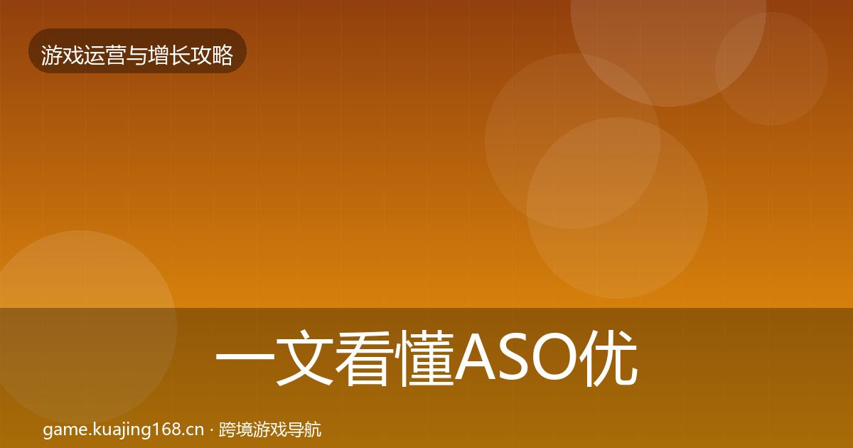 一文看懂ASO优化案例分析｜一线