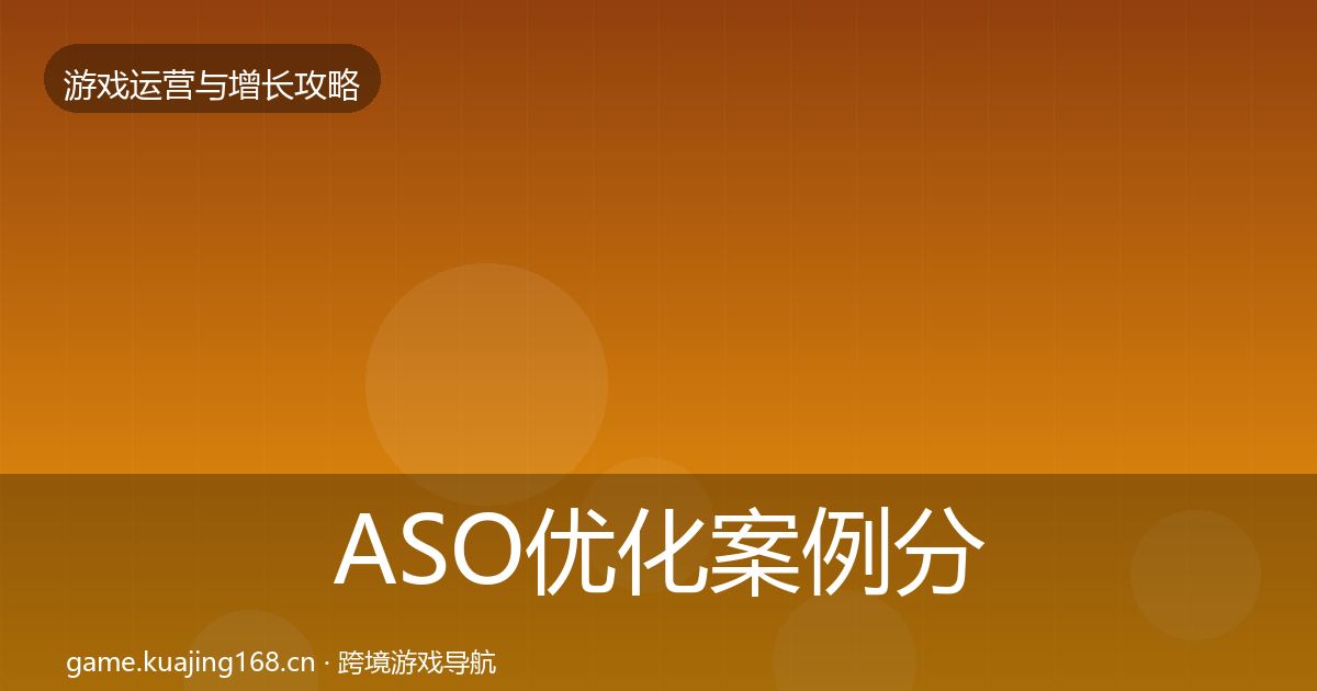 ASO优化案例分析全指南：一线