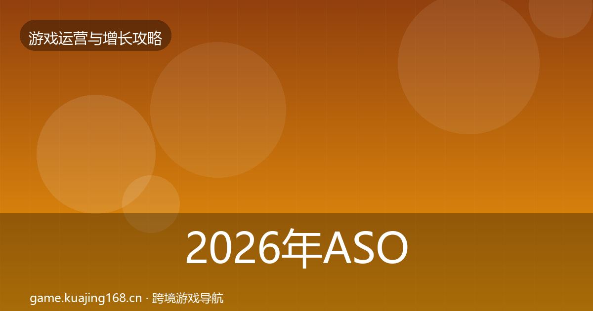 2026年ASO优化增长黑客技巧