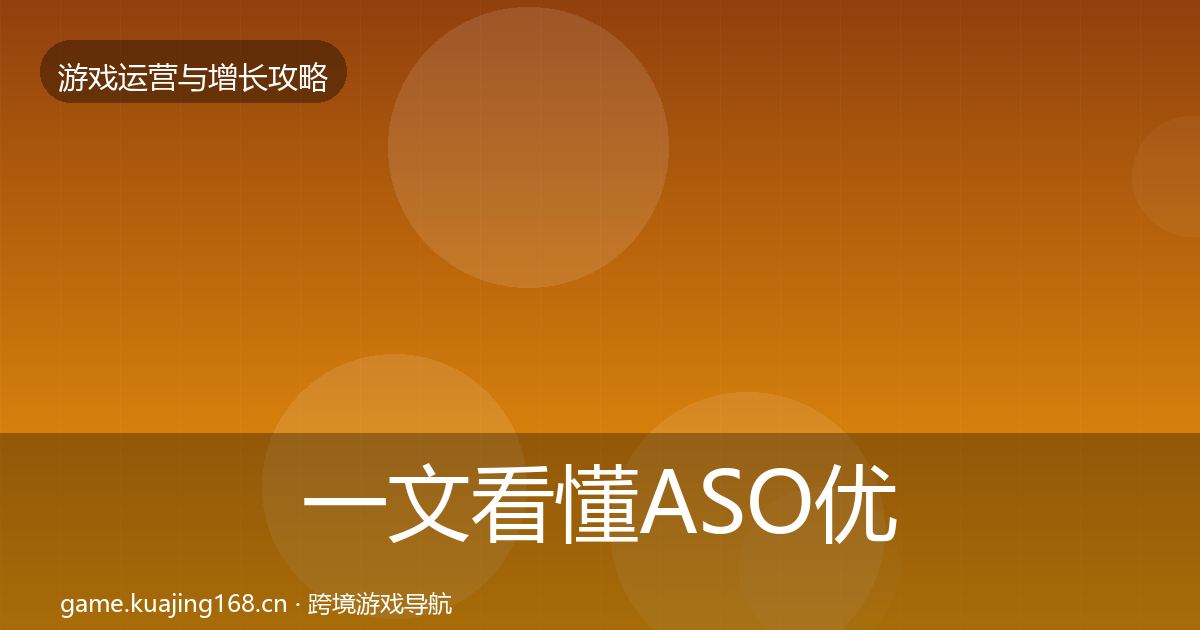 一文看懂ASO优化增长黑客技巧｜2026年