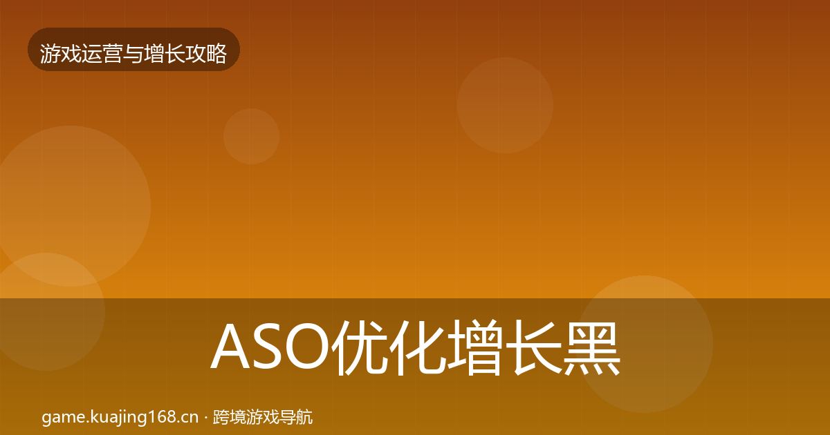 ASO优化增长黑客技巧全指南：2026年