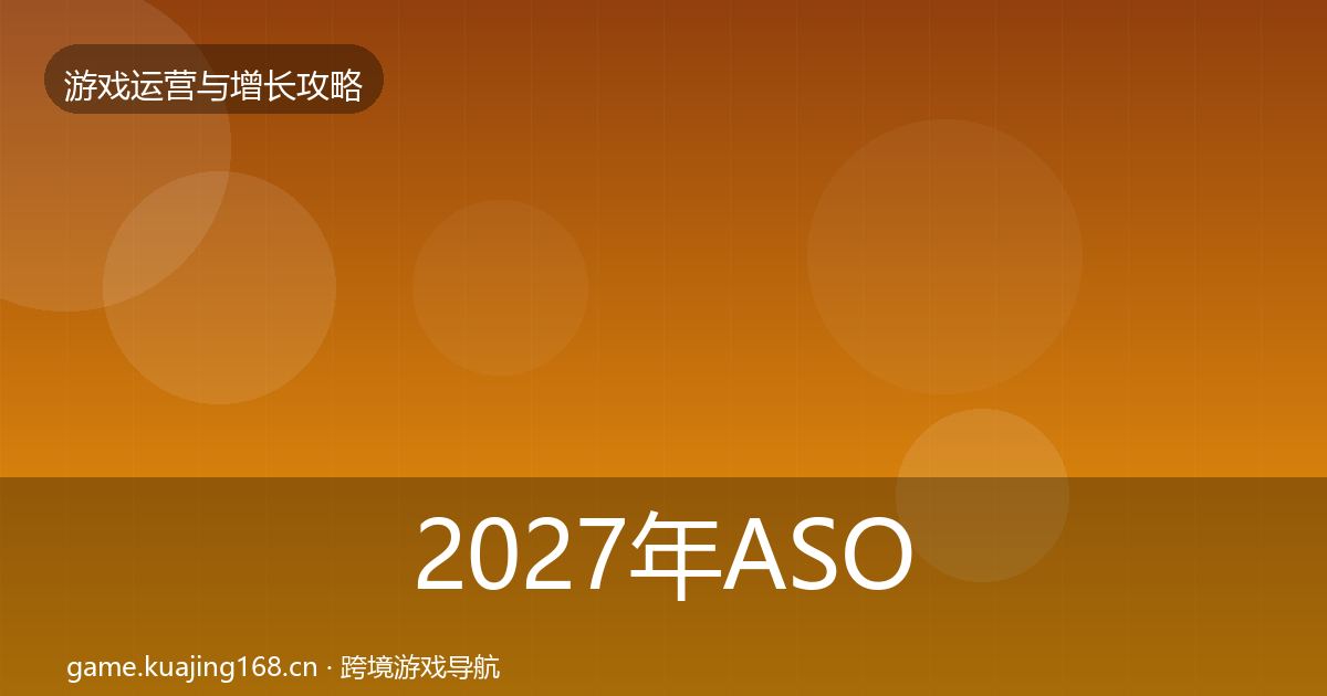 2027年ASO优化增长黑客技巧