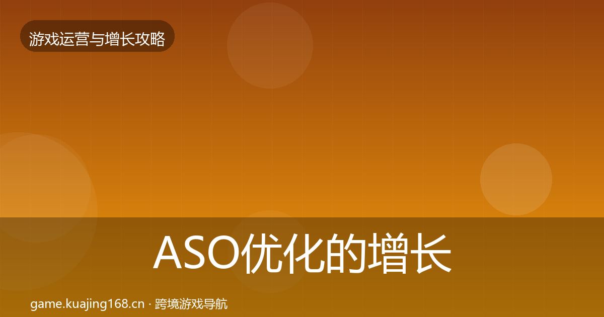 ASO优化的增长黑客技巧（2027年）