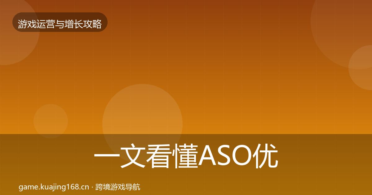 一文看懂ASO优化增长黑客技巧｜2027年