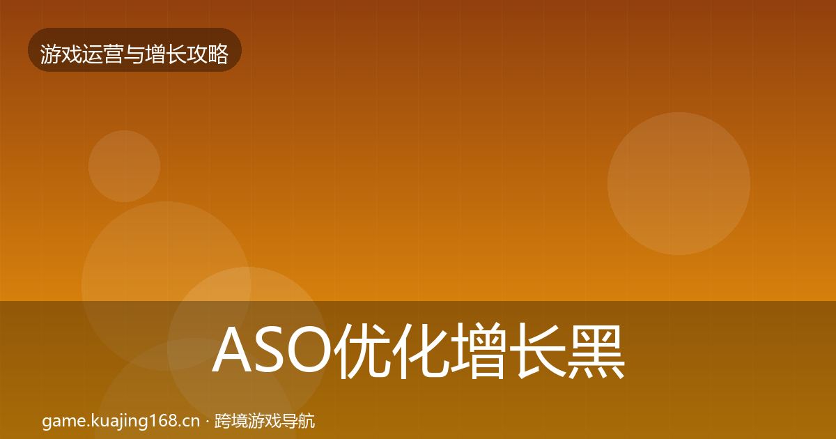 ASO优化增长黑客技巧全指南：2027年