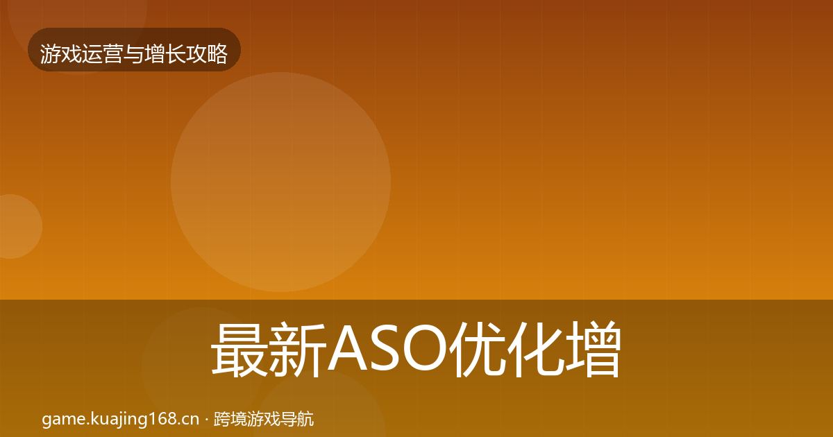 最新ASO优化增长黑客技巧