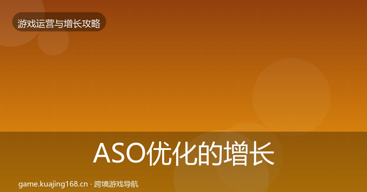 ASO优化的增长黑客技巧（最新）