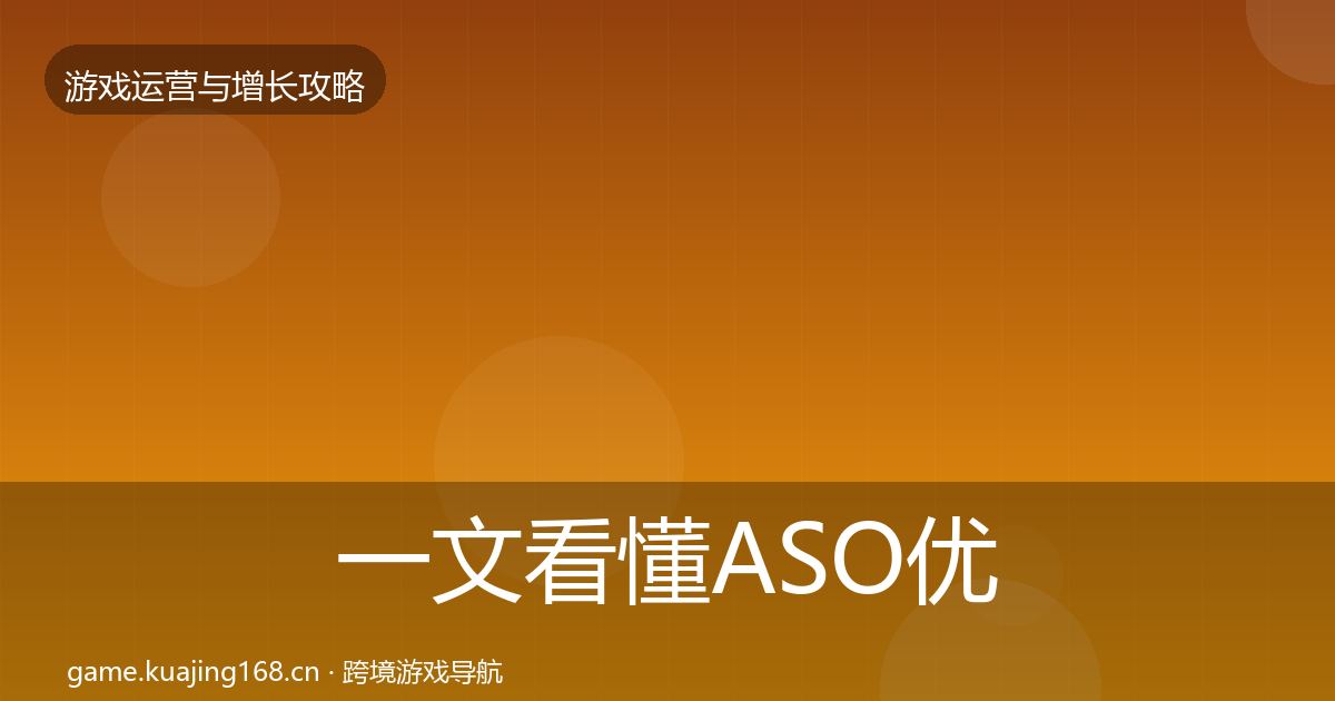 一文看懂ASO优化增长黑客技巧｜最新