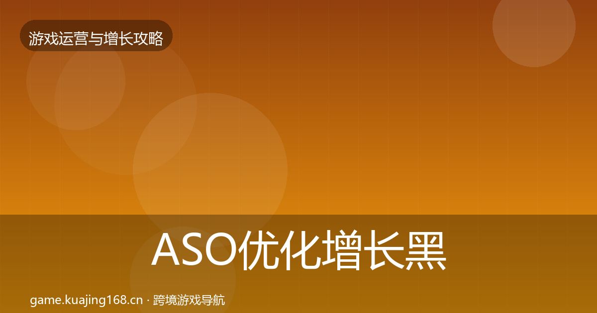 ASO优化增长黑客技巧全指南：最新