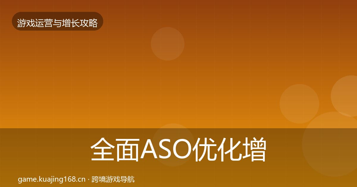 全面ASO优化增长黑客技巧