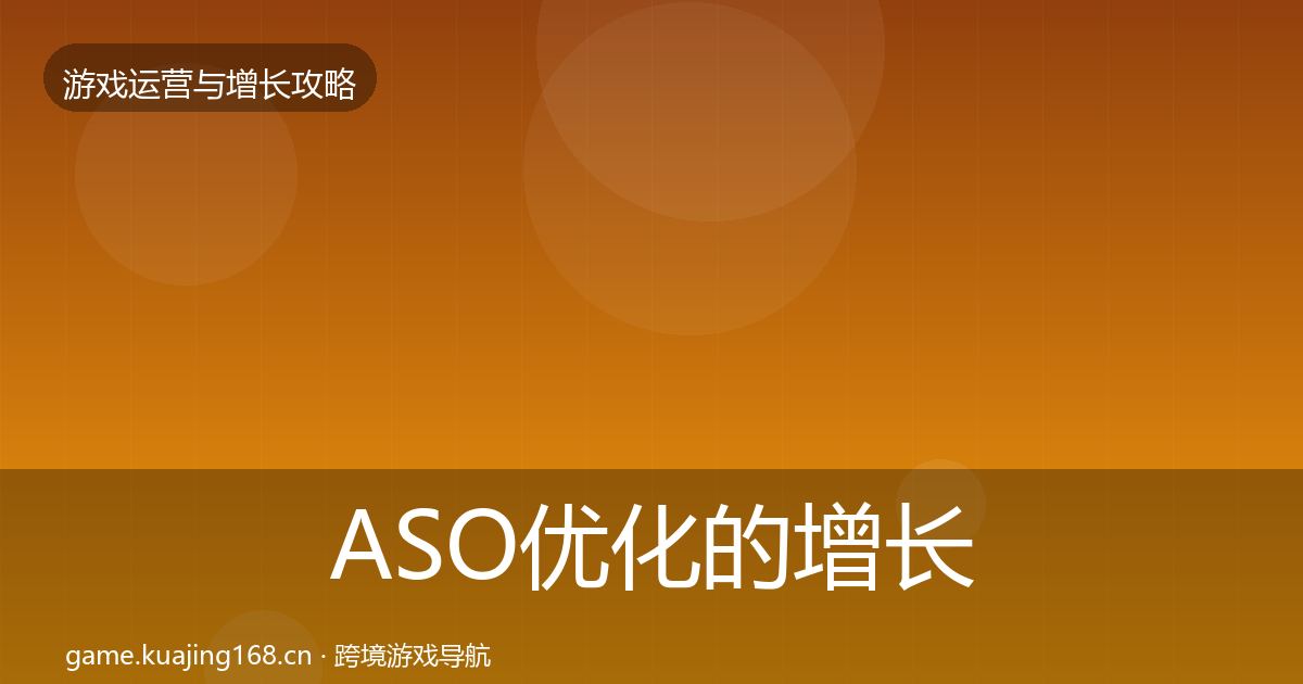ASO优化的增长黑客技巧(全面)