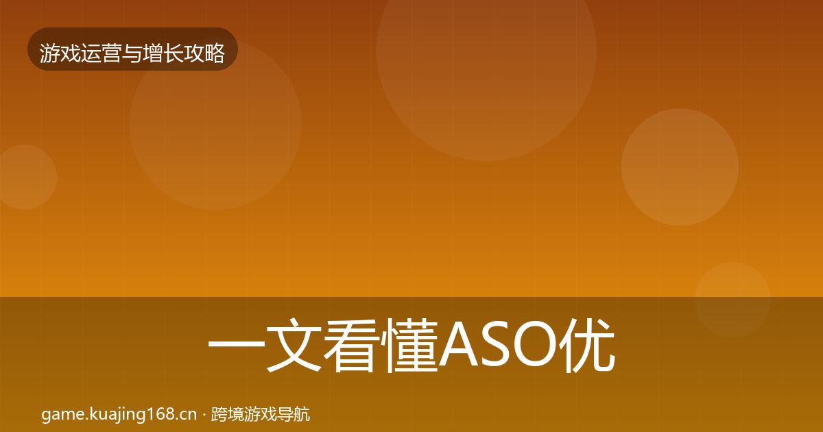 一文看懂ASO优化增长黑客技巧｜全面