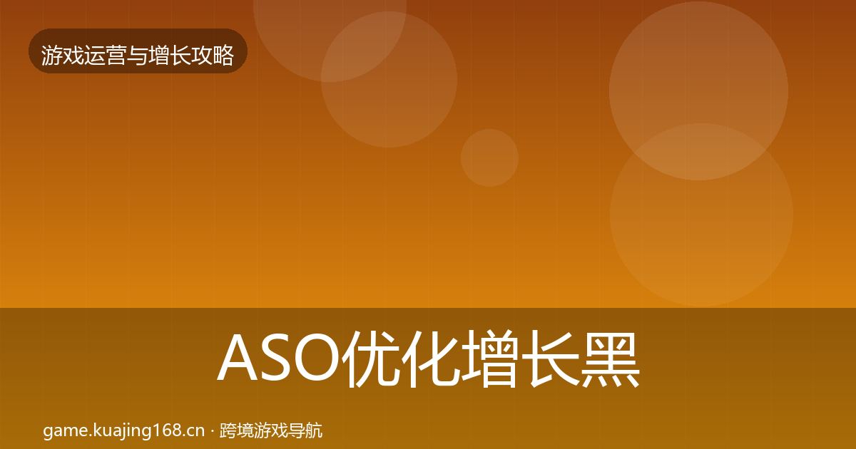 ASO优化增长黑客技巧全指南：全面