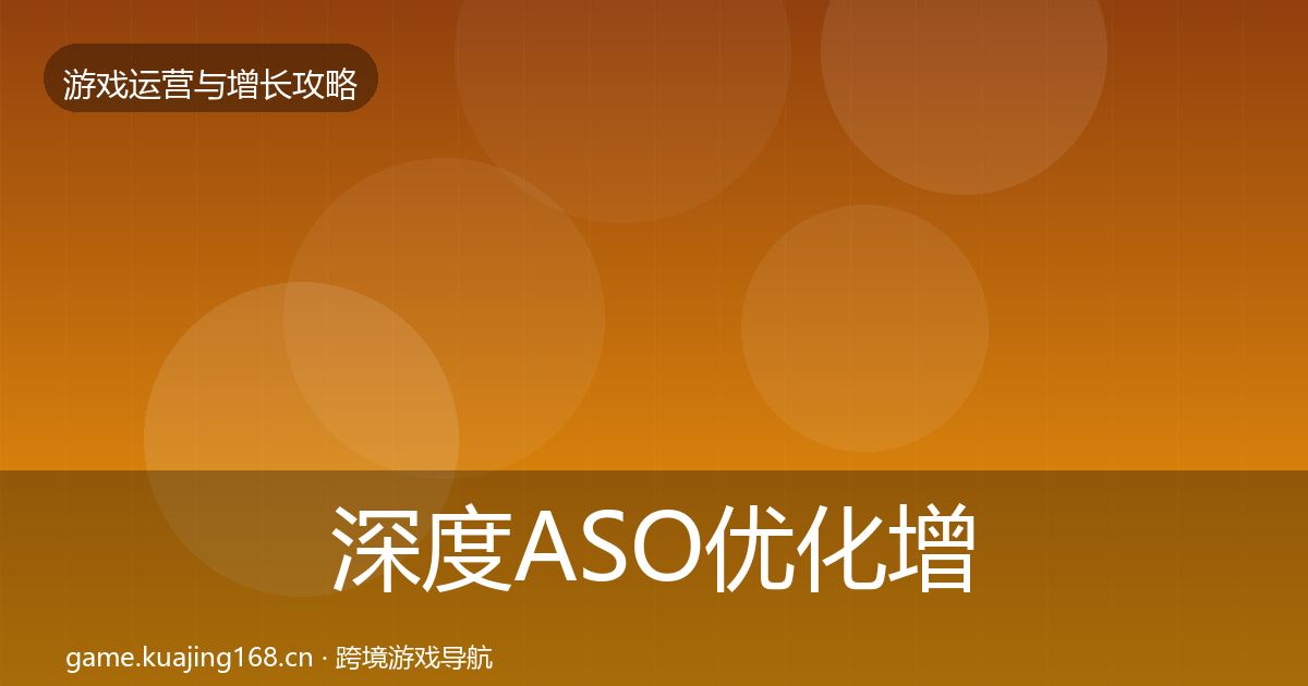 深度ASO优化增长黑客技巧