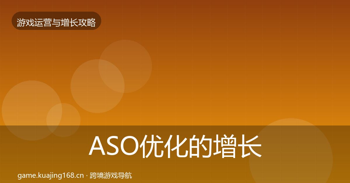 ASO优化的增长黑客技巧(深度)