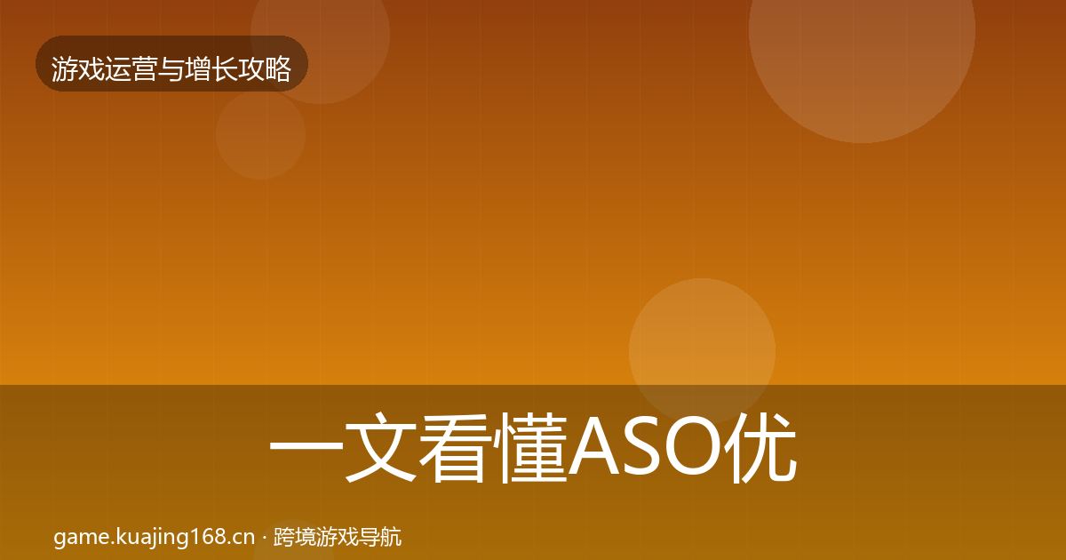 一文看懂ASO优化增长黑客技巧|深度