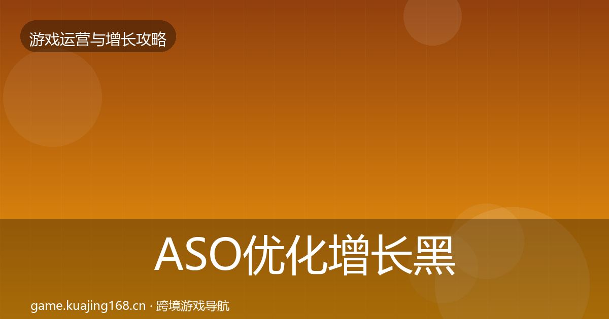 ASO优化增长黑客技巧全指南：深度