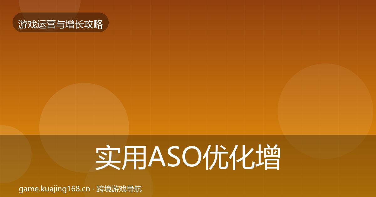 实用ASO优化增长黑客技巧