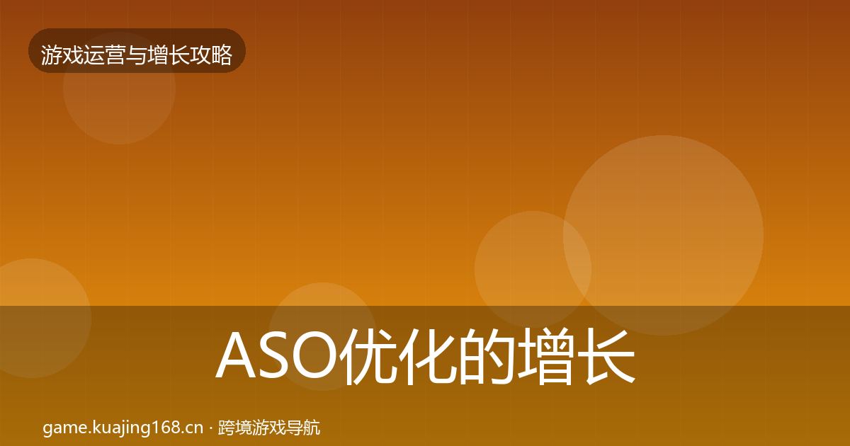 ASO优化的增长黑客技巧（实用）