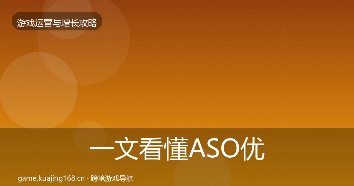 一文看懂ASO优化增长黑客技巧｜实用