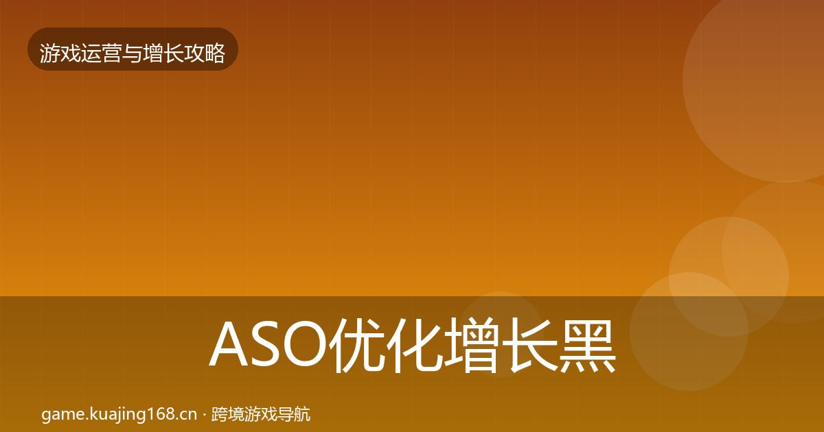 ASO优化增长黑客技巧全指南：实用