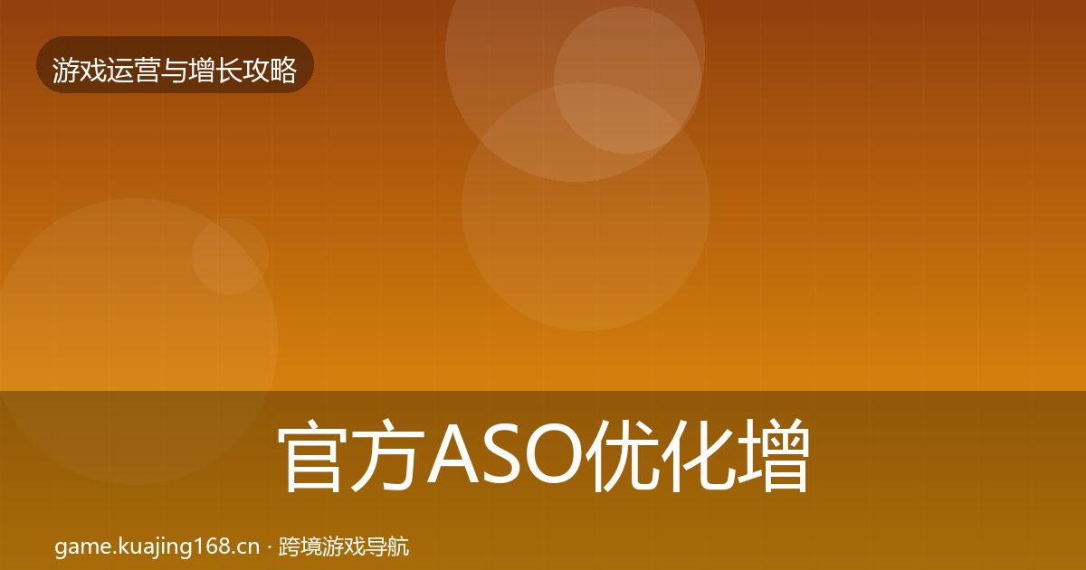 官方ASO优化增长黑客技巧