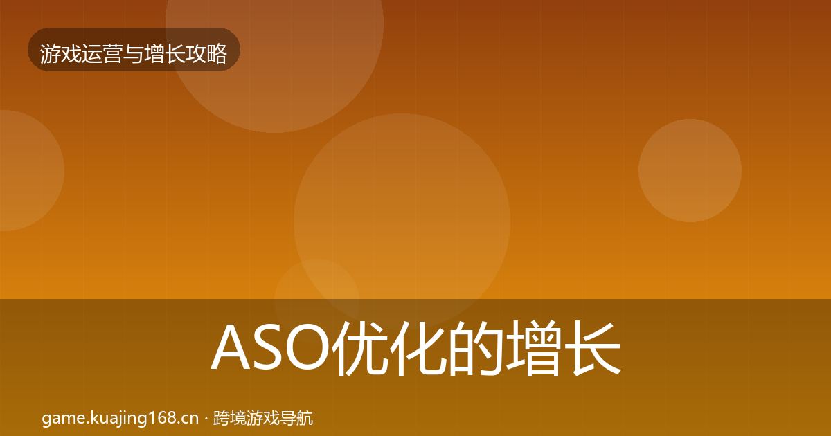 ASO优化的增长黑客技巧（官方）
