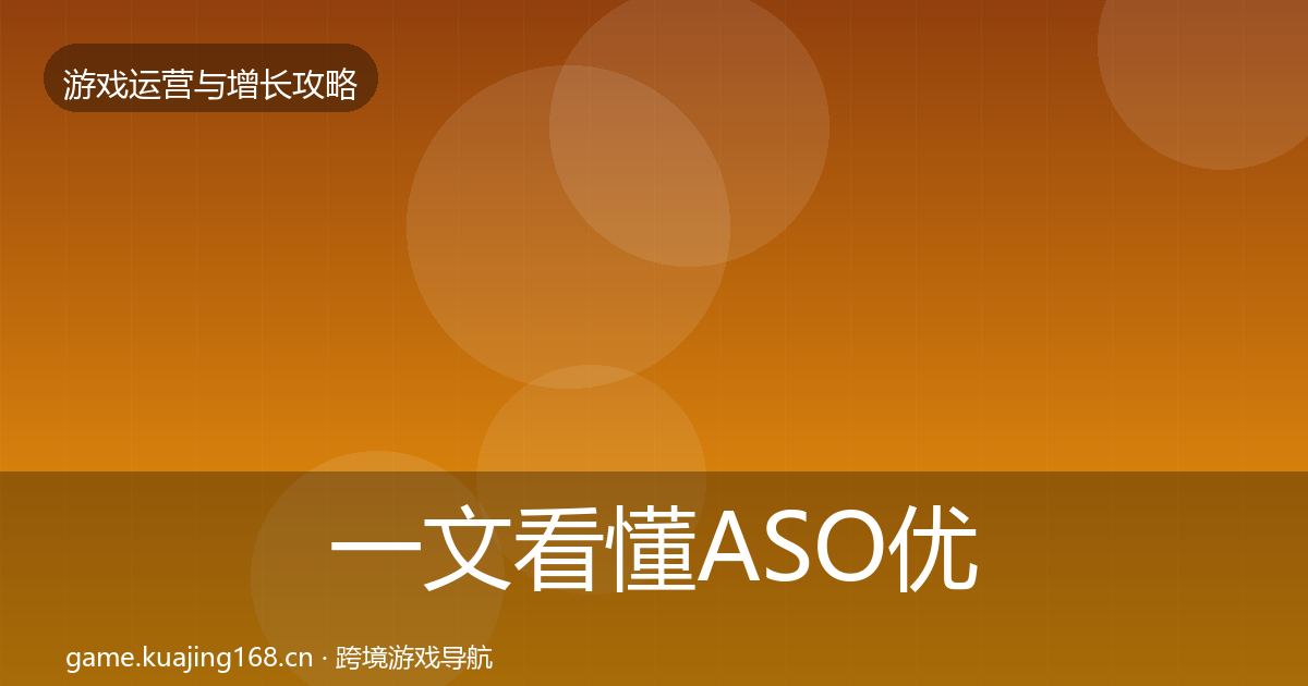 一文看懂ASO优化增长黑客技巧｜官方