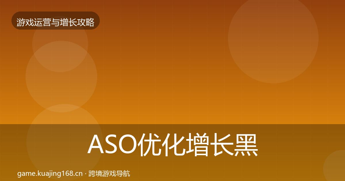 ASO优化增长黑客技巧全指南:官方
