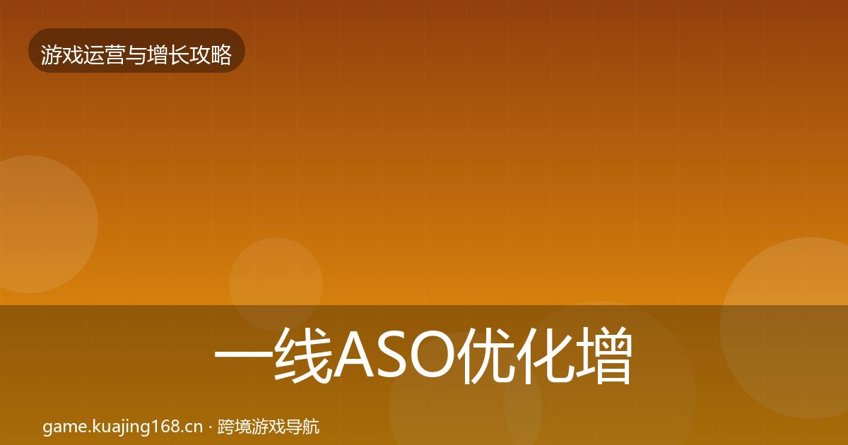 一线ASO优化增长黑客技巧