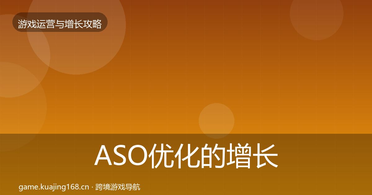 ASO优化的增长黑客技巧（一线）