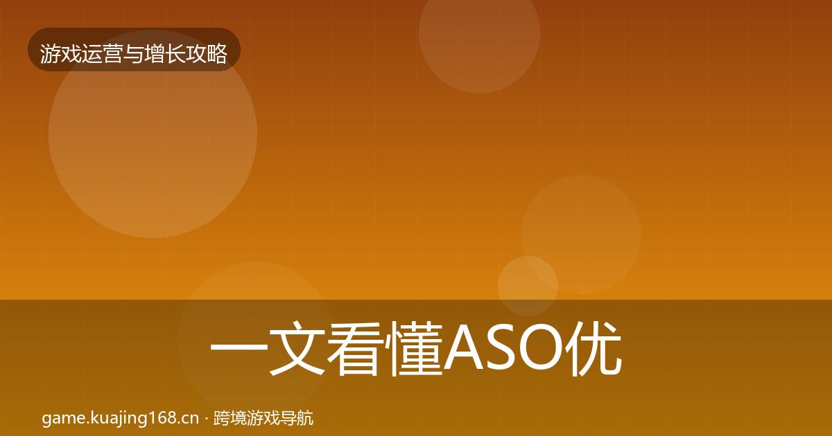 一文看懂ASO优化增长黑客技巧｜一线
