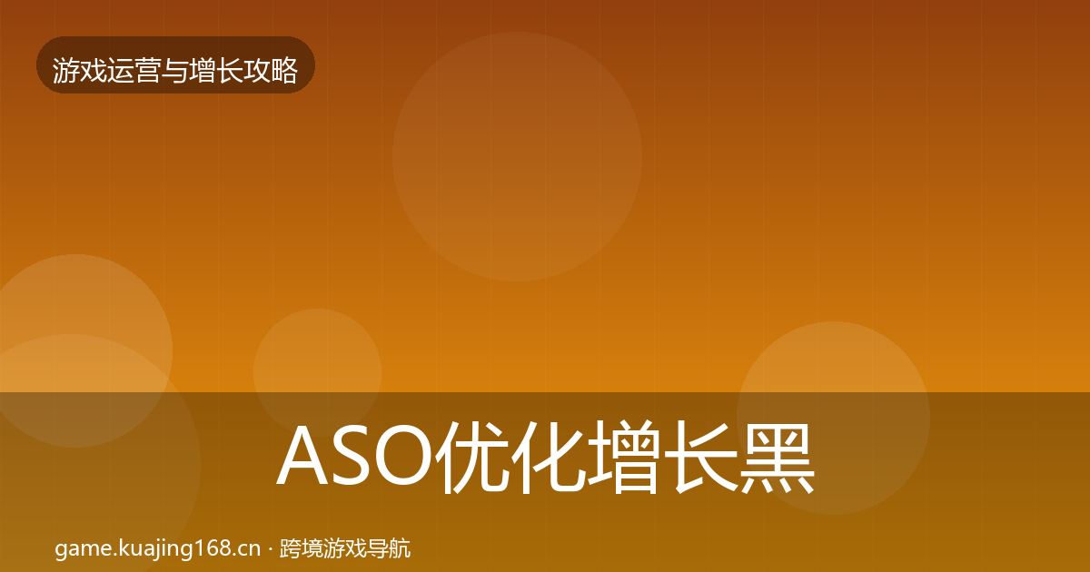 ASO优化增长黑客技巧全指南：一线