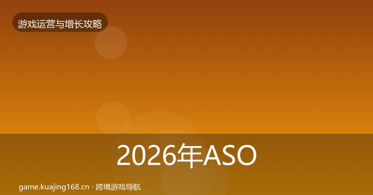 2026年ASO优化优化建议