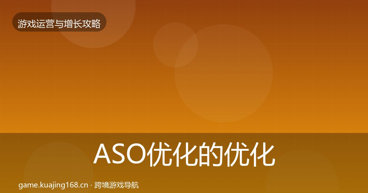 ASO优化的优化建议（2026年）
