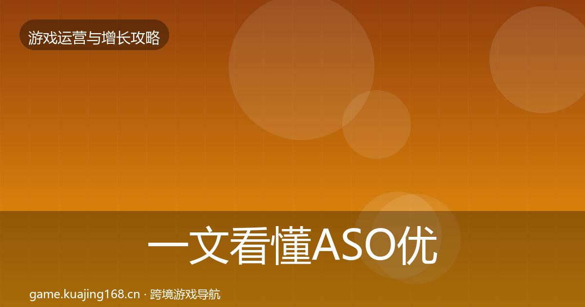 一文看懂ASO优化优化建议｜2026年