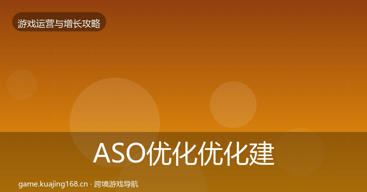 ASO优化优化建议全指南：2026年