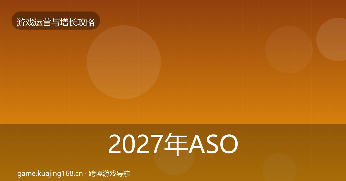 2027年ASO优化优化建议